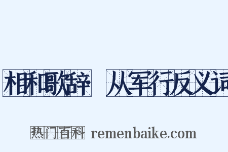 相和歌辞·从军行反义词是什么意思的图片